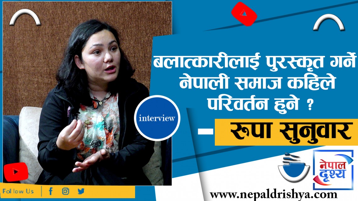 नेपाली समाज कहिले परिवर्तन हुने ?